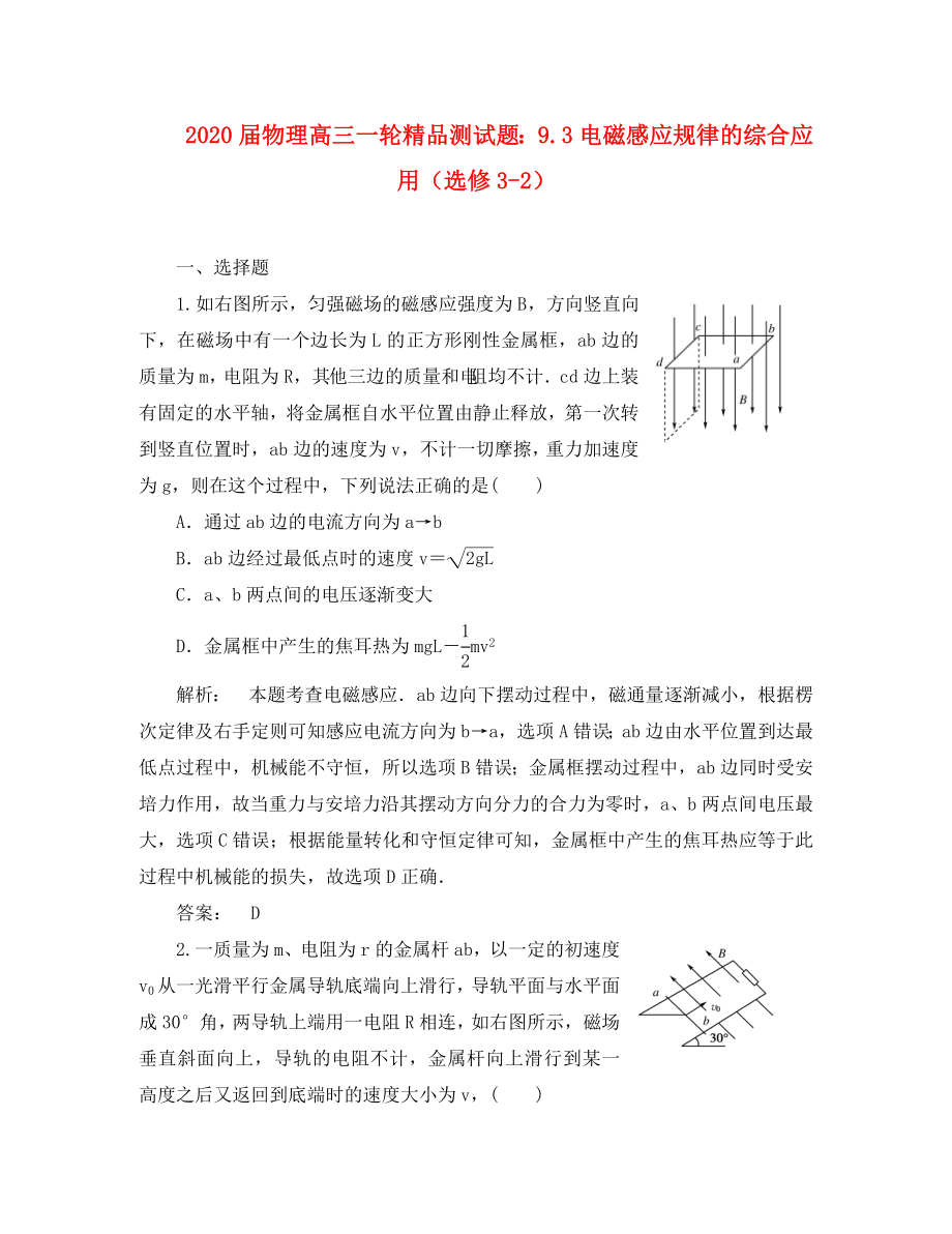 2020屆高考物理第一輪復(fù)習(xí) 電磁感應(yīng)規(guī)律的綜合應(yīng)用測試題13 選修3-2_第1頁