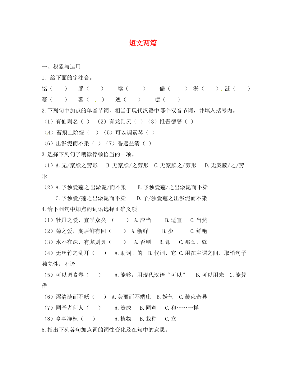 河南省虞城縣第一初級中學(xué)八年級語文上冊 22 短文兩篇練習(xí)（無答案）（無答案） 新人教版（通用）_第1頁