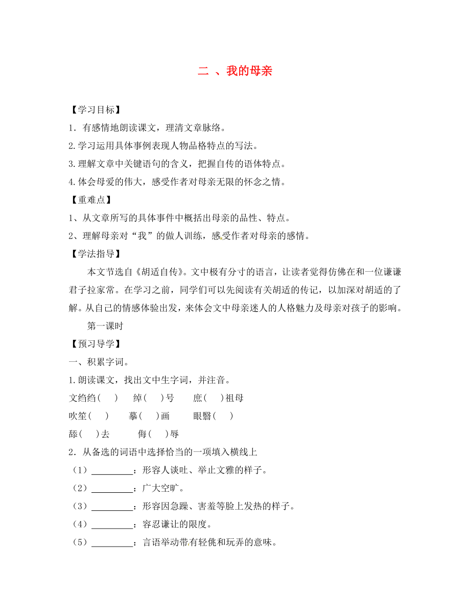 江西省信豐縣教育局八年級語文下冊 第2課《我的母親》導(dǎo)學(xué)案（無答案）（新版）新人教版_第1頁