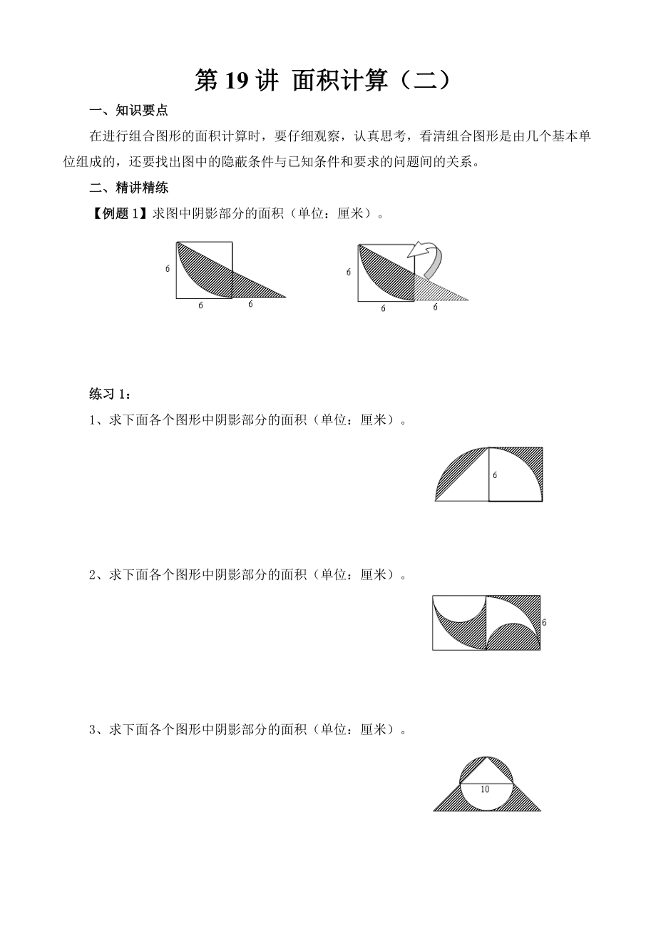 小學(xué)六年級(jí)奧數(shù)題第19講 面積計(jì)算（二）_第1頁(yè)