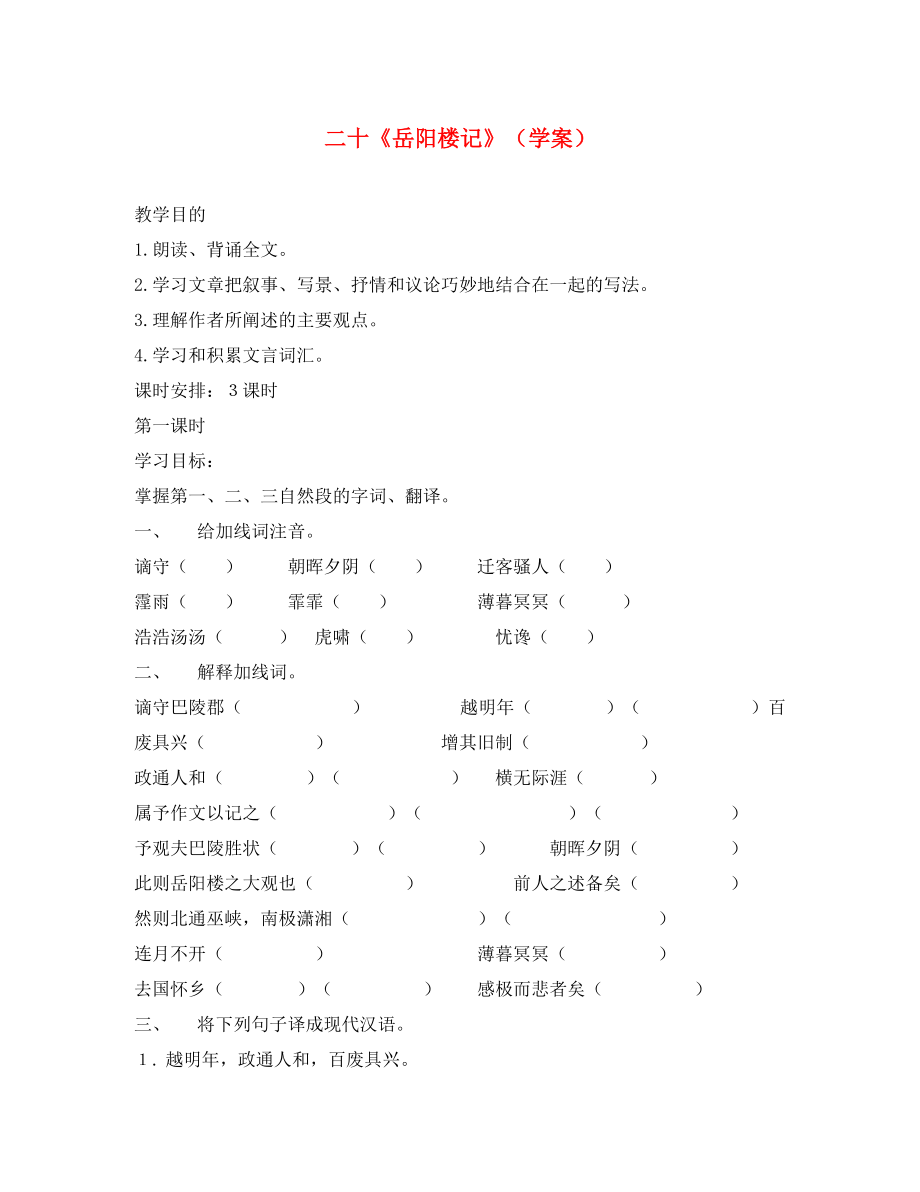 海南省國科園實驗學校九年級語文上冊 20《岳陽樓記》學案（無答案） 新人教版_第1頁