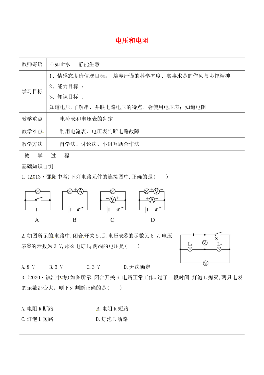 山東省廣饒縣丁莊鎮(zhèn)中心初級(jí)中學(xué)九年級(jí)物理全冊(cè) 16 電壓 電阻復(fù)習(xí)學(xué)案（無(wú)答案）（新版）新人教版_第1頁(yè)