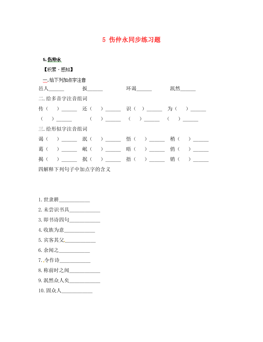 重慶市豐都縣三元中學(xué)七年級(jí)語(yǔ)文下冊(cè) 5 傷仲永同步練習(xí)題（無(wú)答案） 新人教版（通用）_第1頁(yè)