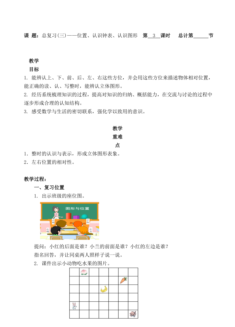 一年级上册数学教案-3 总复习（三）位置、认识钟表、认识图形 人教新课标_第1页