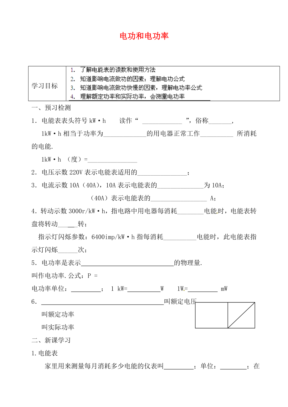 江蘇省句容市天王中學(xué)九年級物理 電功和電功率復(fù)習(xí)學(xué)案（無答案）_第1頁