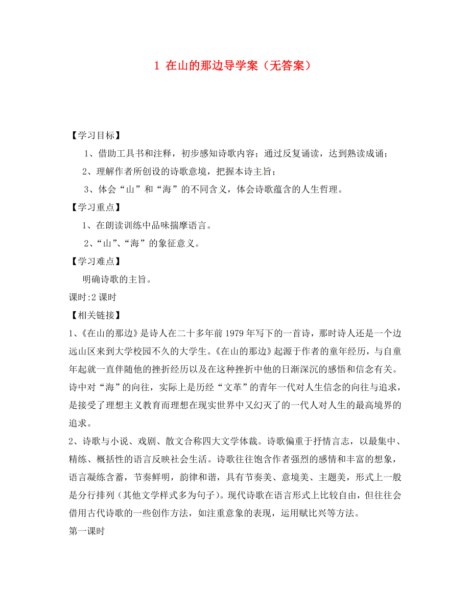 重慶市涪陵十四中馬鞍校區(qū)七年級語文上冊 1 在山的那邊導(dǎo)學(xué)案（無答案） 新人教版（通用）_第1頁