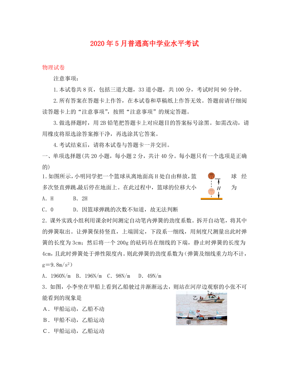 2020年5月高中物理 學(xué)業(yè)水平考試 滬科版_第1頁(yè)