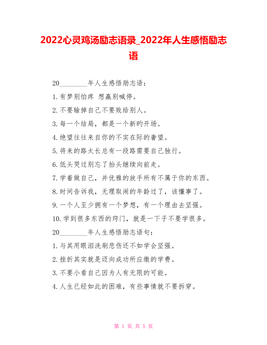 2022心灵鸡汤励志语录2022年人生感悟励志语_第1页