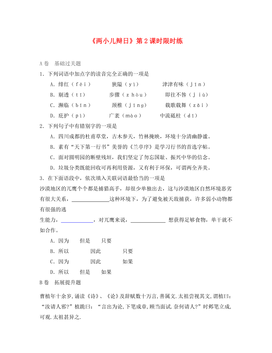 湖北省北大附中武漢為明實(shí)驗(yàn)學(xué)校七年級語文上冊 19《兩小兒辯日》（第2課時(shí)）限時(shí)練（無答案）（新版）鄂教版_第1頁