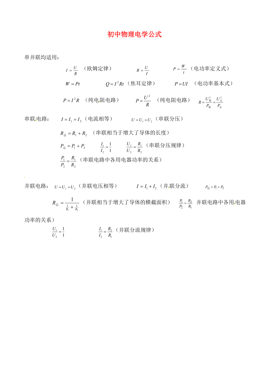 广东省河源中国教育学会中英文实验学校中考物理 知识点复习4 电学公式_第1页