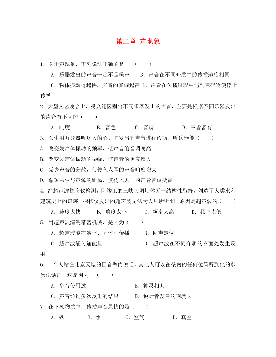 河南省開封市化建中學(xué)2020學(xué)年八年級(jí)物理上學(xué)期期末單元綜合達(dá)標(biāo)測(cè)試《第二章 聲現(xiàn)象》（無答案） 新人教版_第1頁