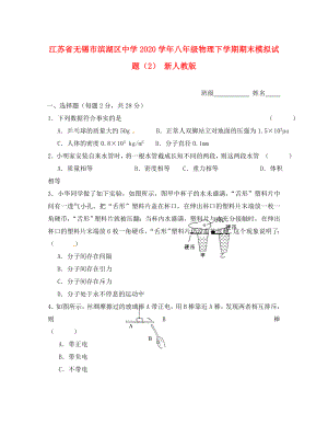 江苏省无锡市滨湖区中学2020学年八年级物理下学期期末模拟试题（2）（无答案） 新人教版