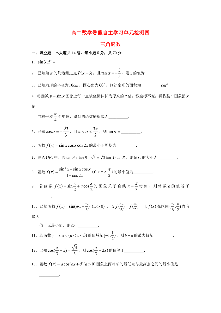 江蘇省南通市通州區(qū)2020年高二數(shù)學(xué)暑假補(bǔ)充練習(xí) 單元檢測(cè)四 三角函數(shù)_第1頁(yè)