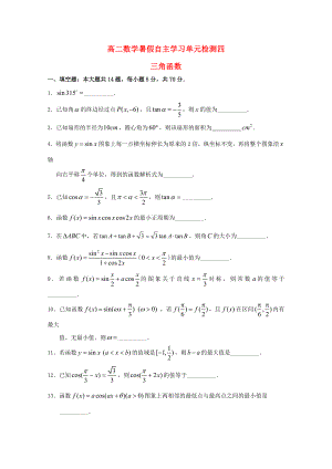 江蘇省南通市通州區(qū)2020年高二數(shù)學(xué)暑假補充練習(xí) 單元檢測四 三角函數(shù)