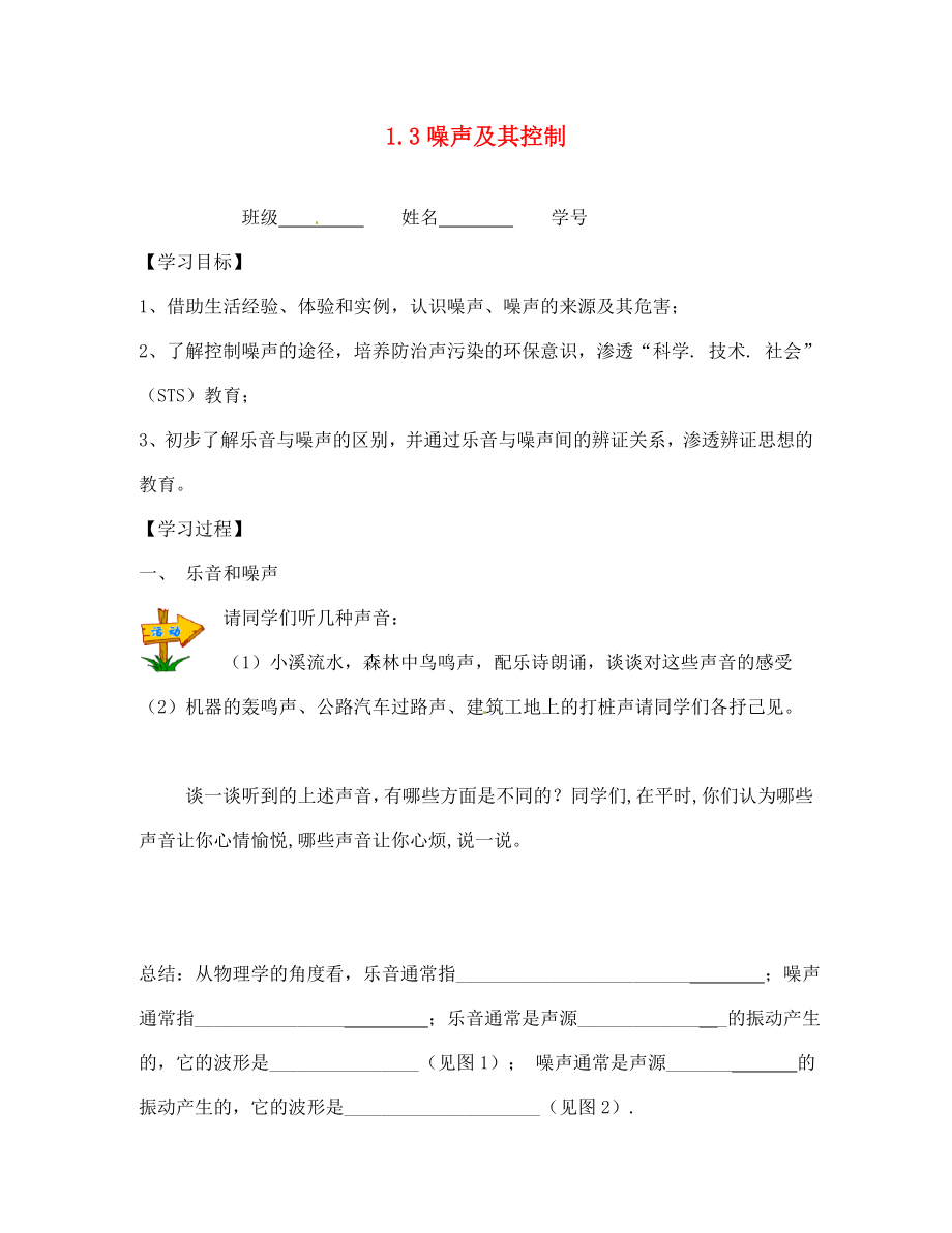 江蘇省南京市溧水區(qū)孔鎮(zhèn)中學八年級物理上冊 1.3 噪聲及其控制學案（無答案） 蘇科版_第1頁