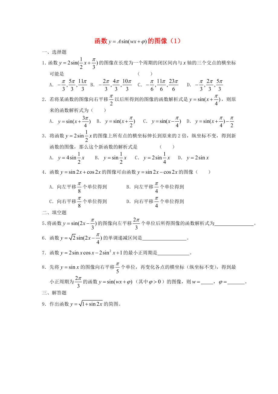 廣西陸川縣中學(xué)高一數(shù)學(xué)下學(xué)期 第3章 函數(shù)y=Asin（wx+θ）的圖象（1）同步作業(yè) 大綱人教版_第1頁