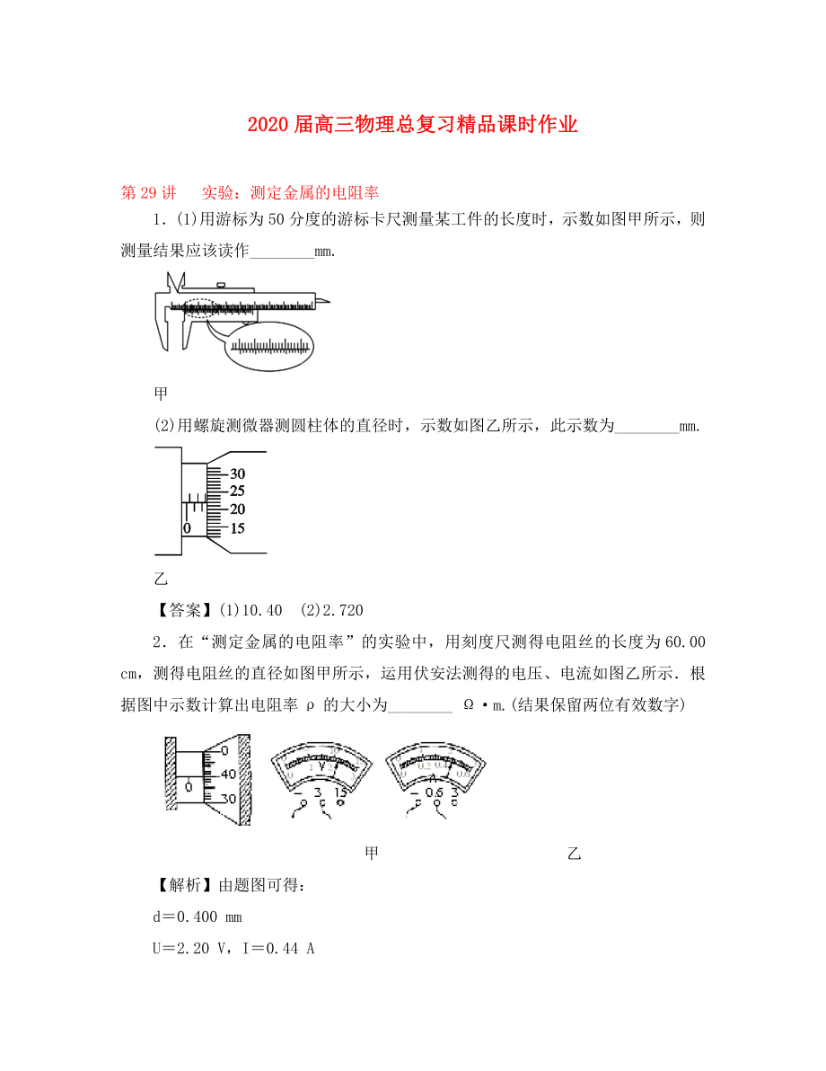 2020屆高考物理一輪復習 課時作業(yè) 第29講 實驗：測定金屬的電阻率_第1頁