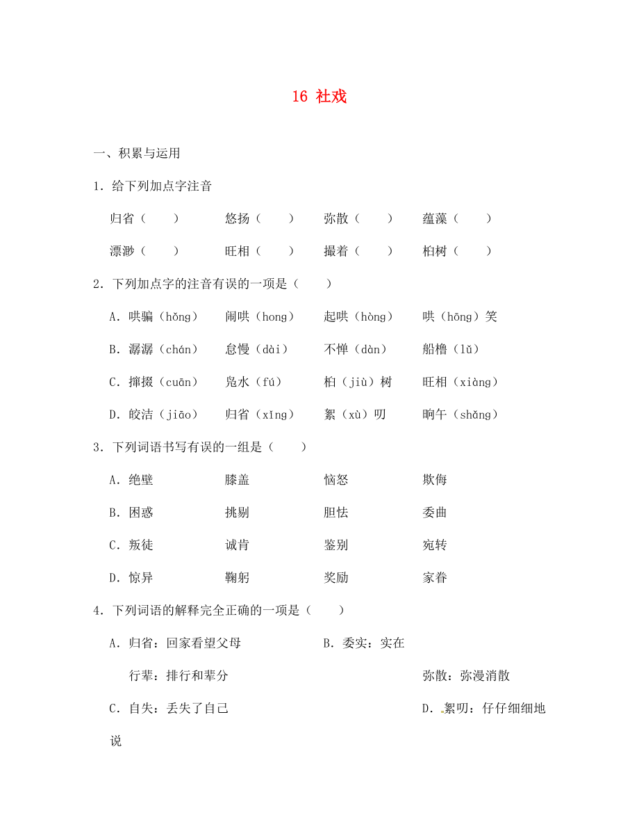 河北省高碑店市第三中學(xué)七年級(jí)語文下冊(cè) 16 社戲同步診斷試題（無答案） 新人教版（通用）_第1頁