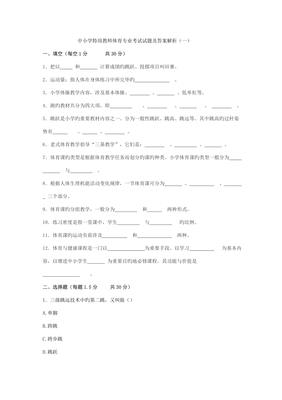 2022超全特岗教师体育专业考试试题与答案_第1页