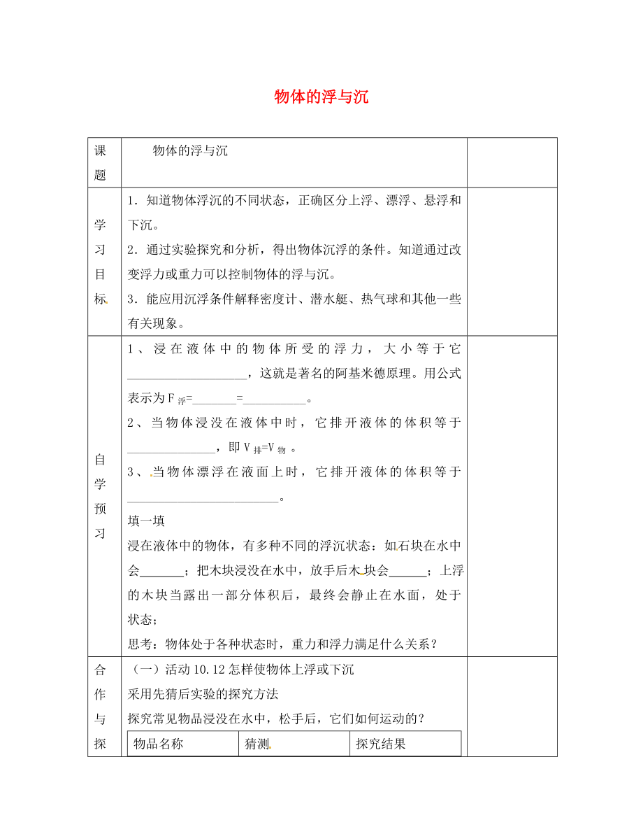 江蘇省徐州黃山外國語學校八年級物理下冊 物體的浮與沉學案（無答案） 蘇科版_第1頁