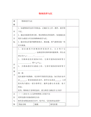 江蘇省徐州黃山外國語學(xué)校八年級(jí)物理下冊(cè) 物體的浮與沉學(xué)案（無答案） 蘇科版