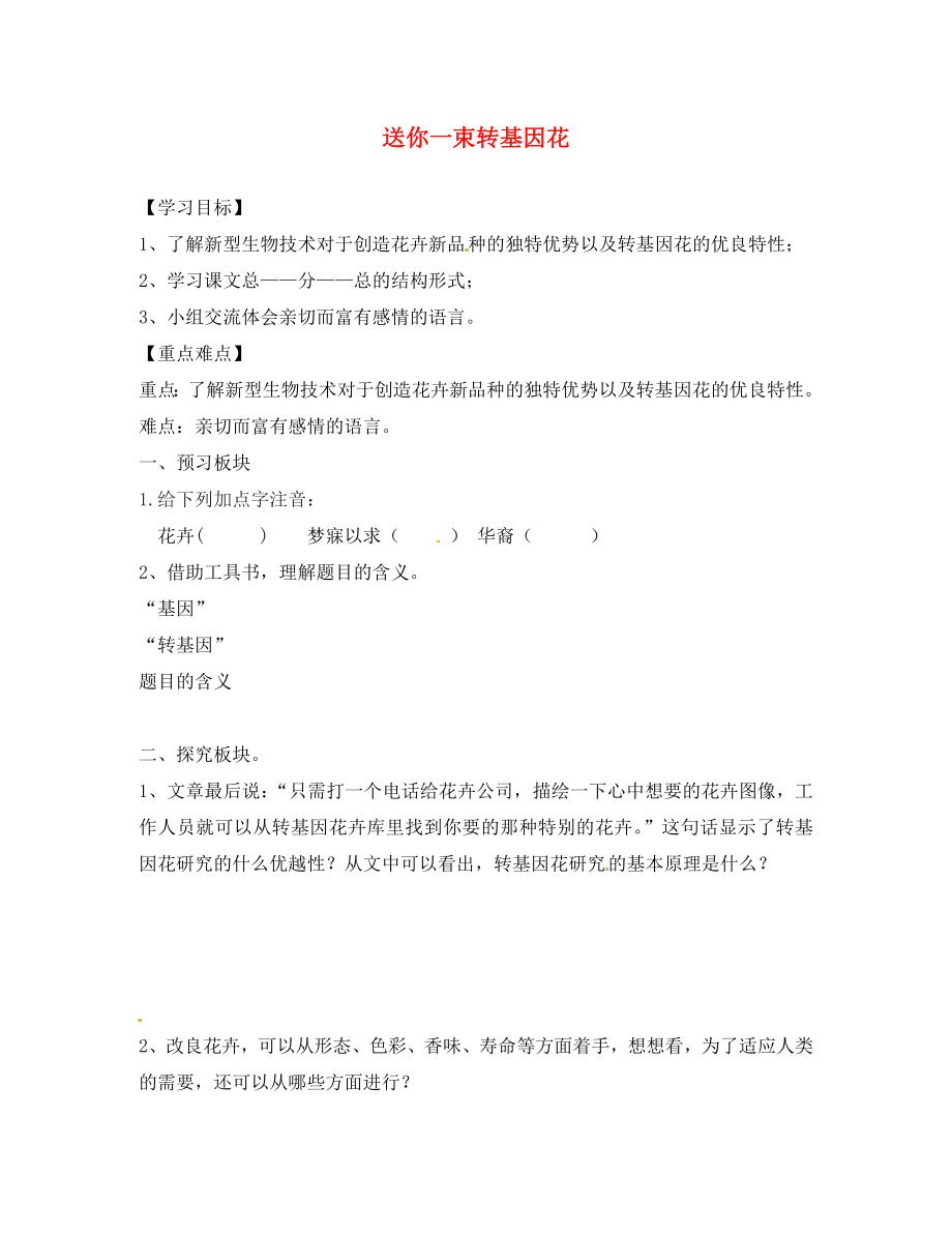 海南省?？谑械谑闹袑W(xué)八年級(jí)語(yǔ)文上冊(cè)《第29課 送你一束轉(zhuǎn)基因花》導(dǎo)學(xué)案（無(wú)答案） 蘇教版_第1頁(yè)