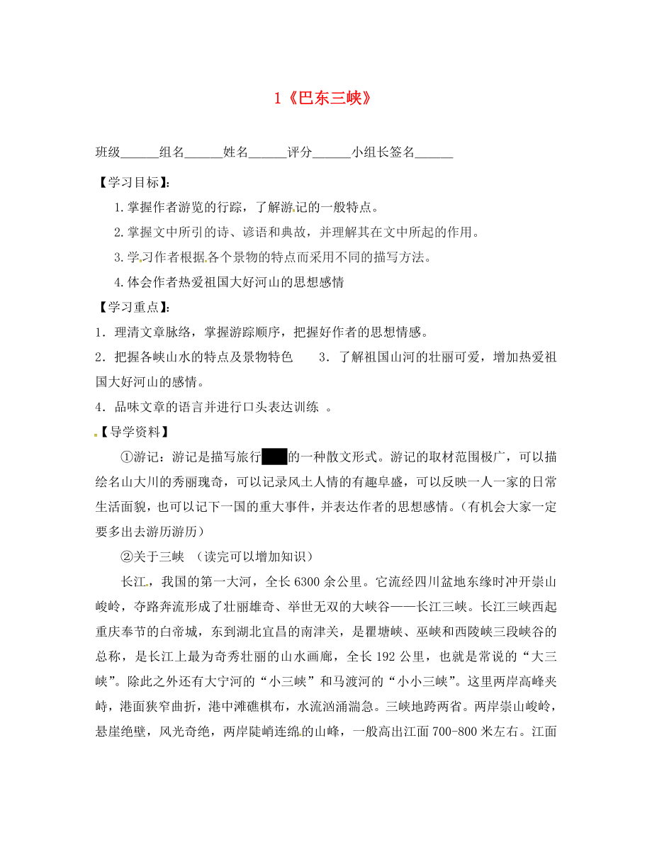 湖南省耒陽市八年級語文上冊 第一單元 1 巴東三峽學(xué)案2（無答案） 語文版（通用）_第1頁