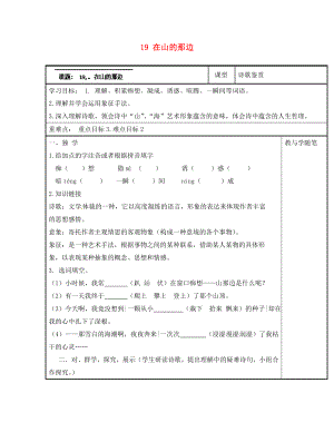 浙江省臺(tái)州市天臺(tái)縣始豐中學(xué)七年級(jí)語(yǔ)文上冊(cè) 19 在山的那邊導(dǎo)學(xué)案（無(wú)答案）（新版）新人教版（通用）