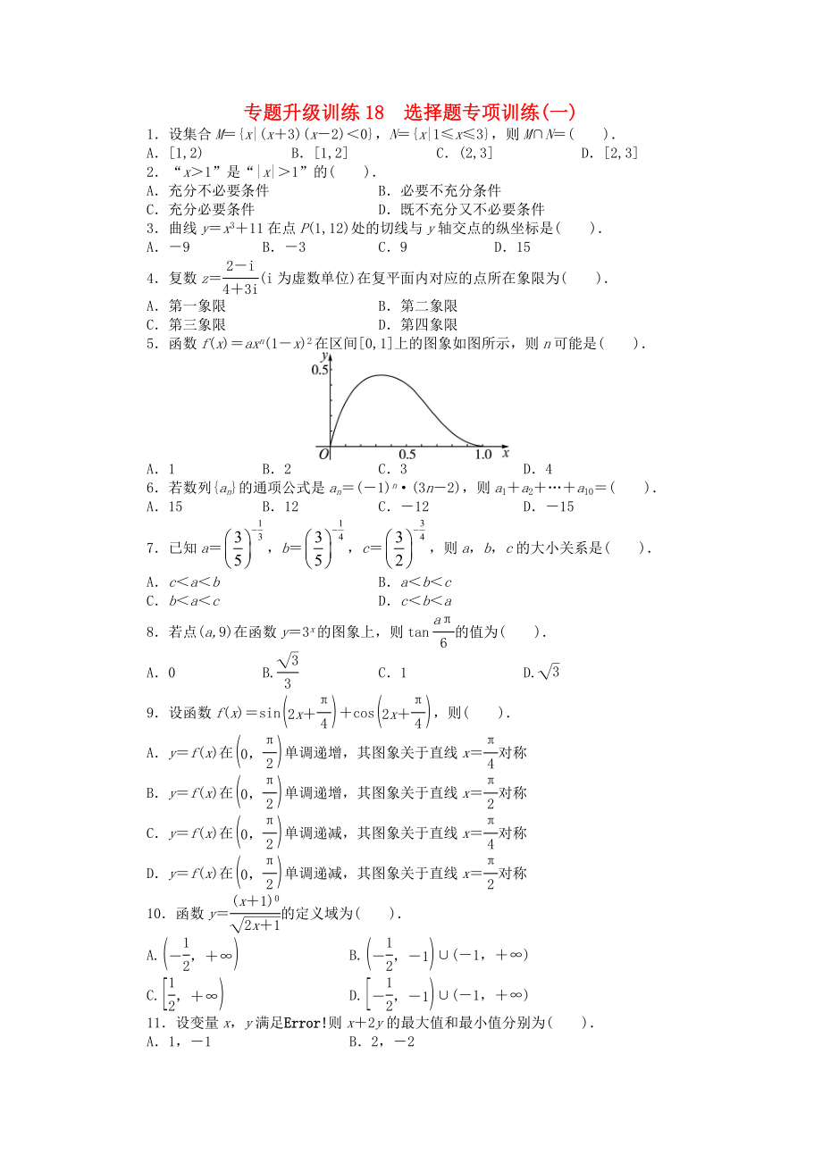 广东省2020年高考数学第二轮复习 专题升级训练18 选择题专项训练(一) 文_第1页