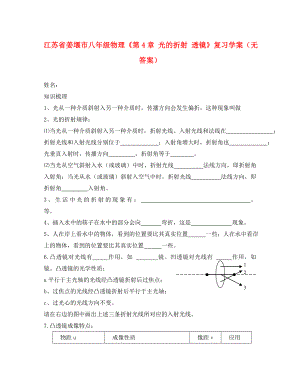 江蘇省姜堰市八年級物理《第4章 光的折射 透鏡》復(fù)習(xí)學(xué)案（無答案）