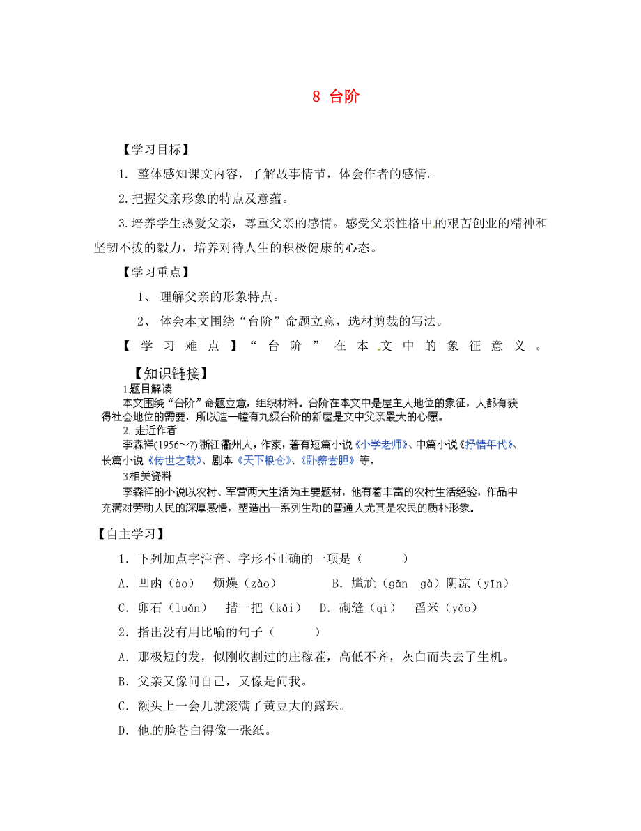 重慶市江津第五中學(xué)八年級語文上冊 8 臺階導(dǎo)學(xué)案（無答案） 新人教版（通用）_第1頁