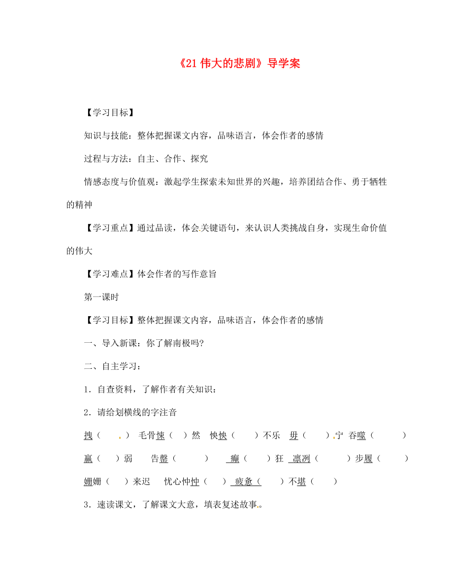 湖北省隨州市洛陽鎮(zhèn)中心學(xué)校七年級語文上冊《21偉大的悲劇》導(dǎo)學(xué)案（無答案） 新人教版_第1頁