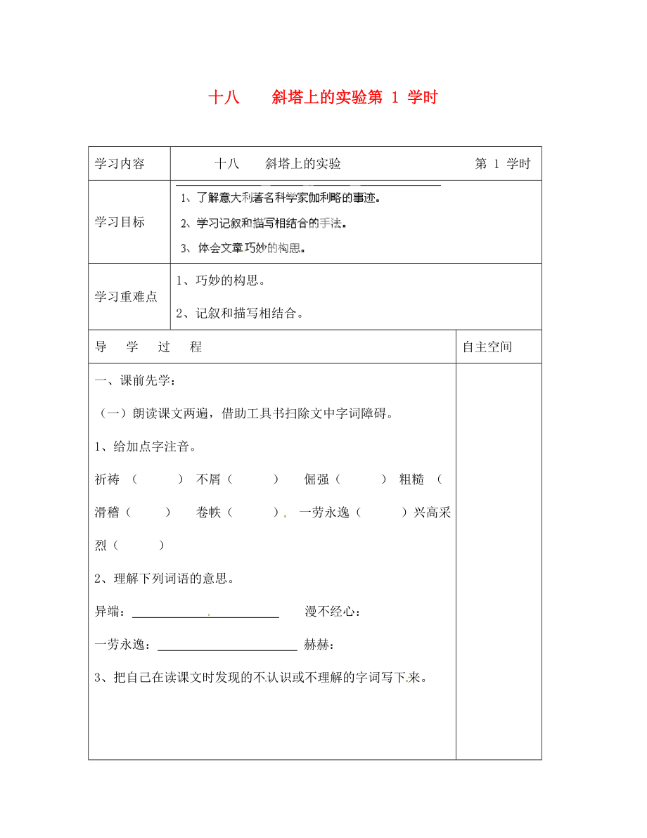 海南省海口市第十四中學(xué)七年級(jí)語(yǔ)文上冊(cè) 第18課《斜塔上的實(shí)驗(yàn) 第1學(xué)時(shí)》導(dǎo)學(xué)案（無(wú)答案） 蘇教版_第1頁(yè)