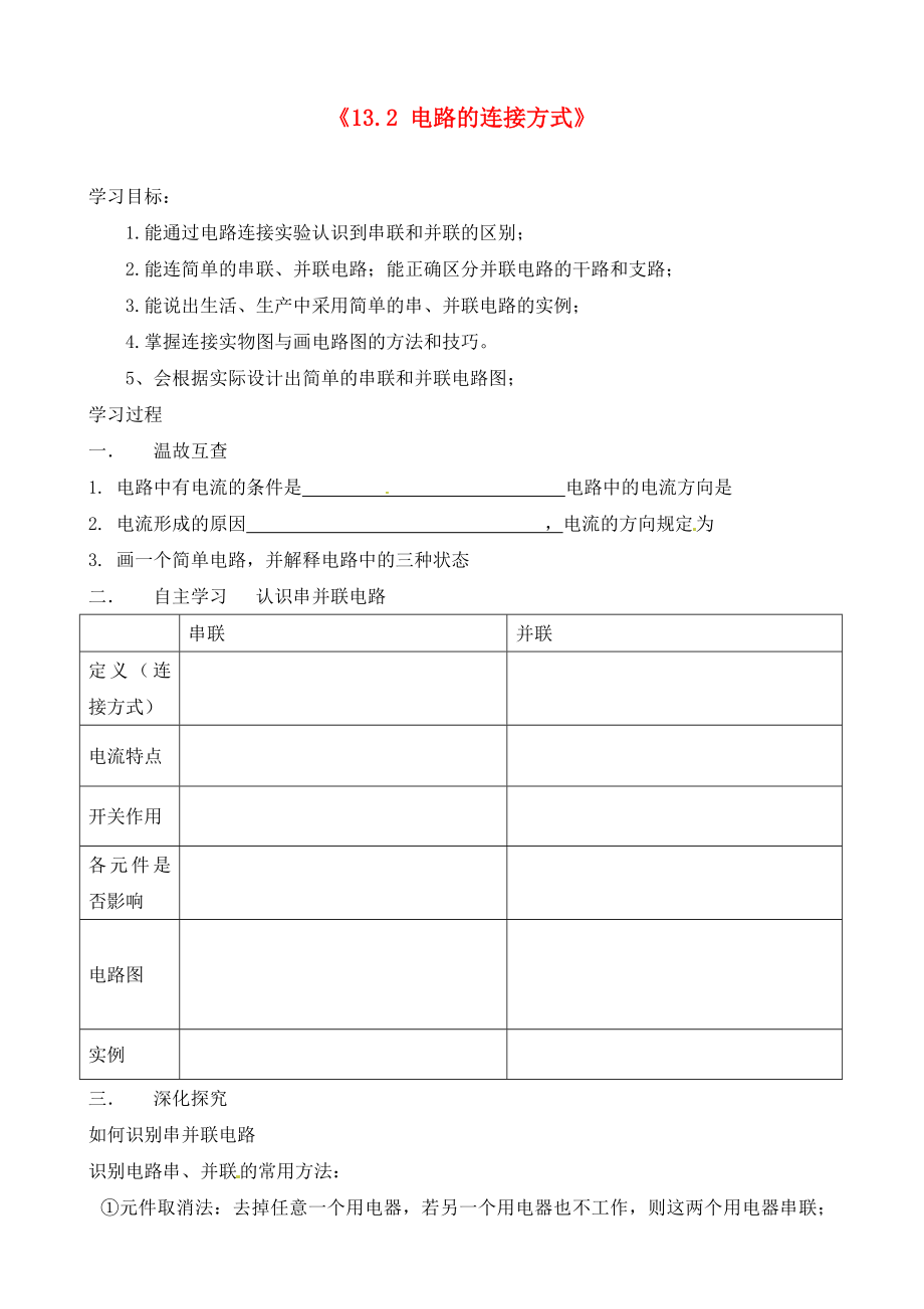 江西省信豐縣西牛中學(xué)九年級物理上冊 第十三章《13.2 電路的連接方式》導(dǎo)學(xué)案（無答案） 滬粵版_第1頁