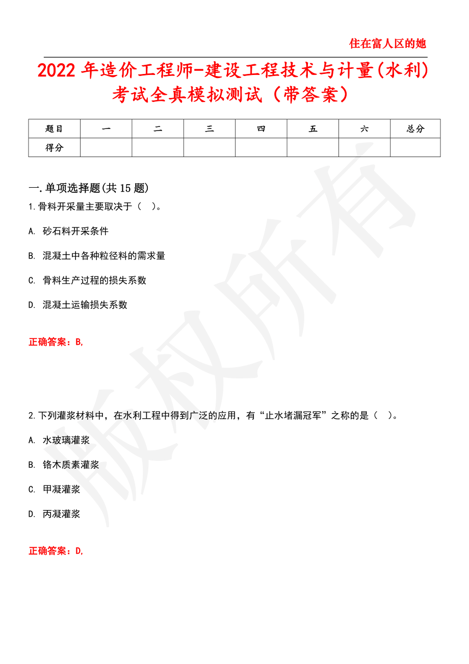 2022年造价工程师-建设工程技术与计量(水利)考试全真模拟测试70_第1页