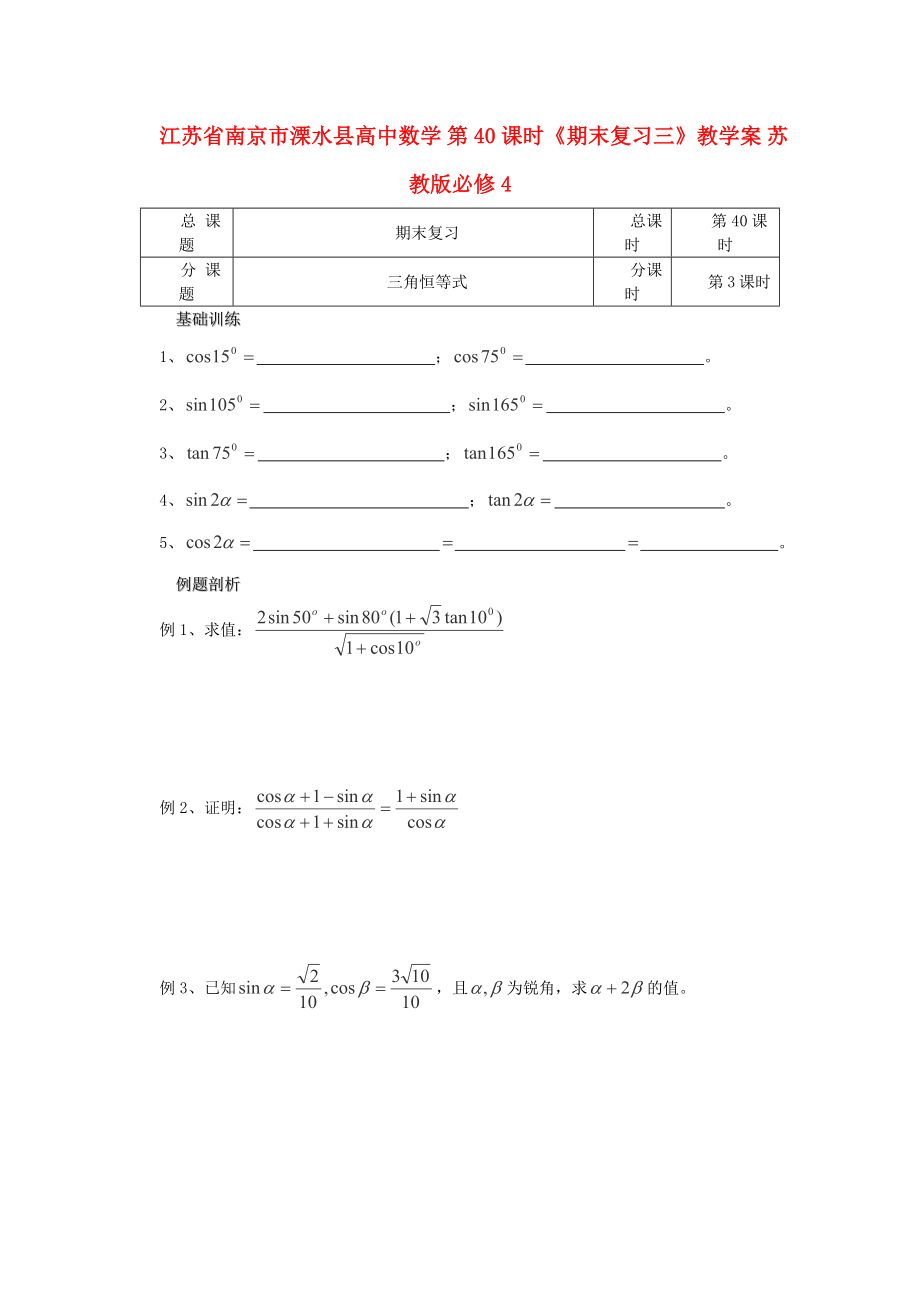 江蘇省南京市溧水縣高中數(shù)學 第40課時《期末復習三》教學案 蘇教版必修4_第1頁