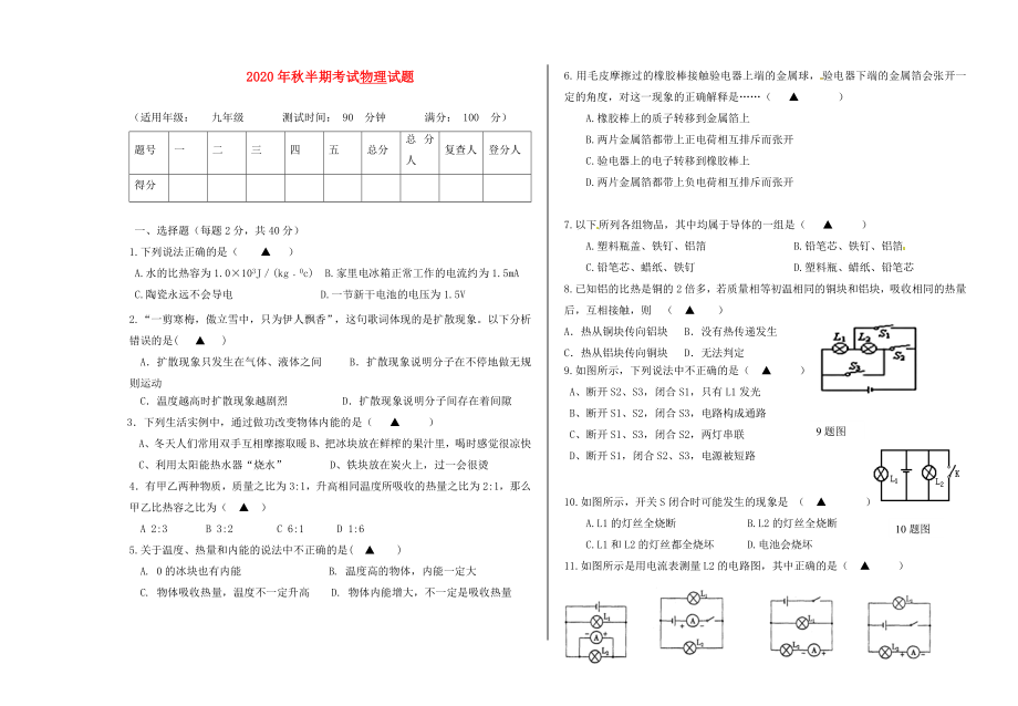 四川省射洪外國(guó)語(yǔ)學(xué)校2020屆九年級(jí)物理上學(xué)期期中試題（無(wú)答案） 教科版五四制_第1頁(yè)