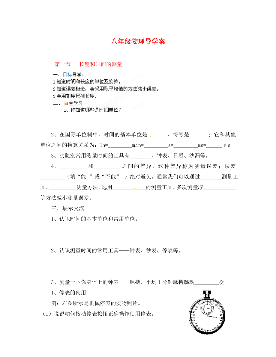 山東省膠南市隱珠街道辦事處中學(xué)2020學(xué)年八年級(jí)物理 長(zhǎng)度和時(shí)間的測(cè)量導(dǎo)學(xué)案（無答案）_第1頁