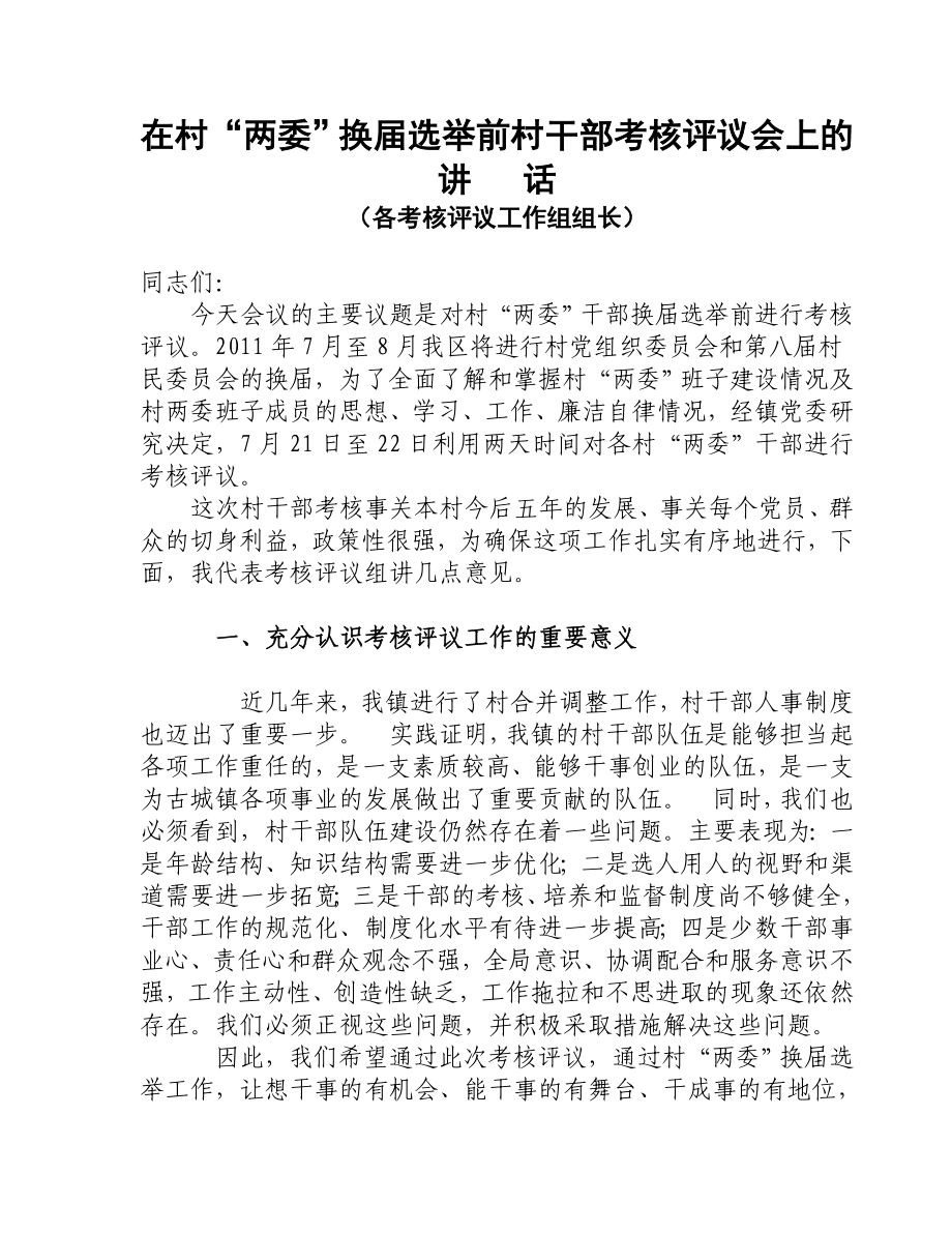 在村“两委”换届选举前村干部考核评议会上的讲话.doc_第1页