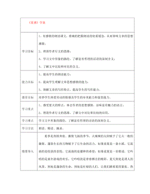 江西省萍鄉(xiāng)市第四中學七年級語文上冊 13《夏感》學案 人教新課標版