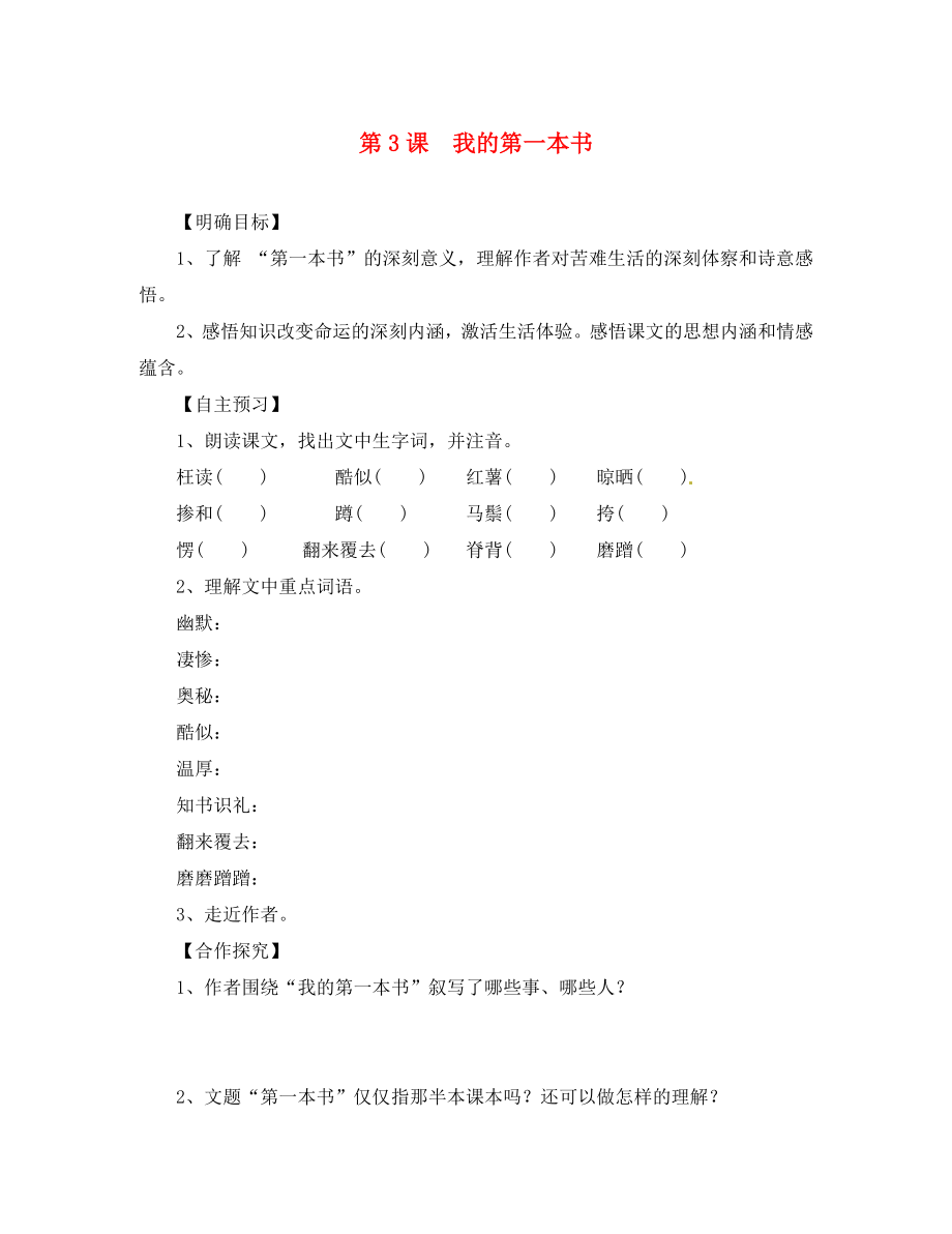 湖北省咸寧市嘉魚縣城北中學(xué)八年級語文下冊 第3課 我的第一本書導(dǎo)學(xué)案2（無答案）（新版）新人教版_第1頁