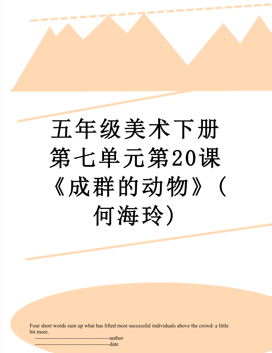 五年級美術(shù)下冊第七單元第20課《成群的動物》(何海玲)_第1頁