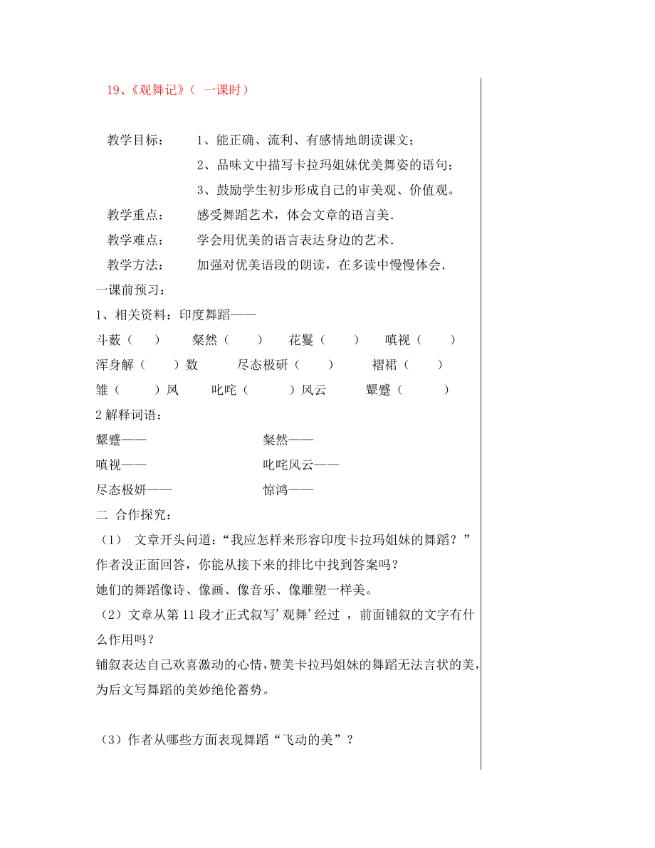 湖北省鄂州市澤林鎮(zhèn)澤林中學七年級語文下冊 第19課《觀舞記導案》（第1課時）教學案（無答案） 新人教版（通用）_第1頁