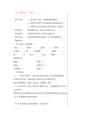 湖北省鄂州市澤林鎮(zhèn)澤林中學七年級語文下冊 第19課《觀舞記導(dǎo)案》（第1課時）教學案（無答案） 新人教版（通用）