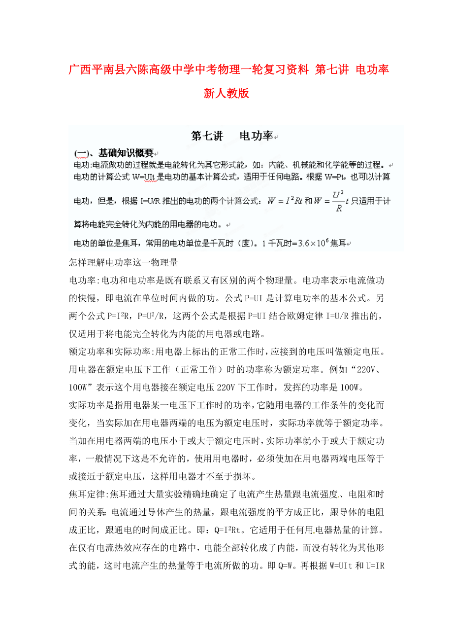 廣西平南縣六陳高級中學中考物理一輪復習資料 第七講 電功率（無答案） 新人教版（通用）_第1頁