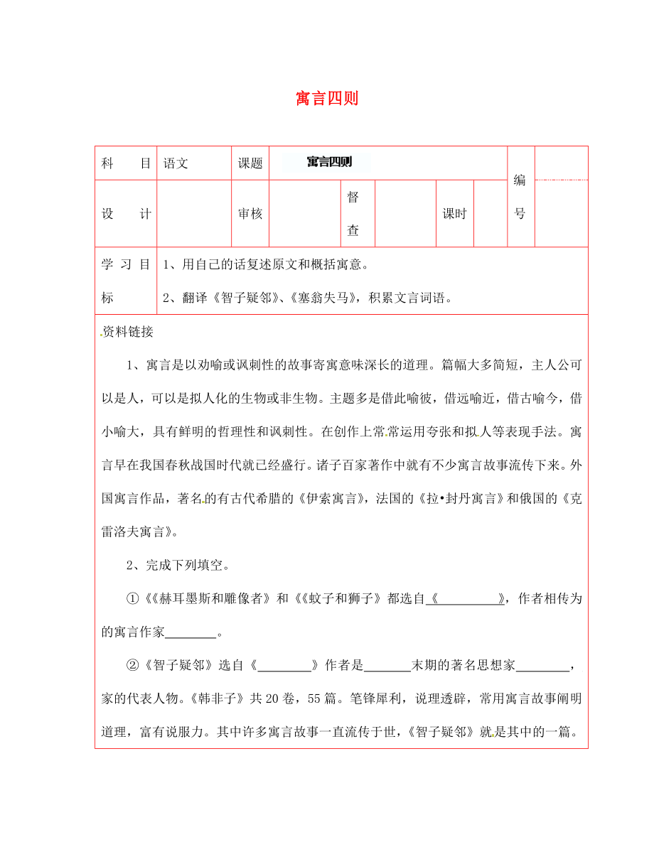 陜西省延川縣第二中學(xué)七年級(jí)語(yǔ)文上冊(cè) 寓言四則導(dǎo)學(xué)案（無(wú)答案） 新人教版（通用）_第1頁(yè)