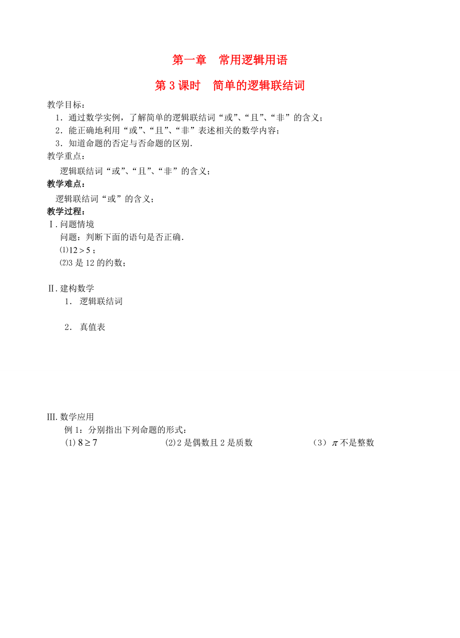 江蘇省鹽城市文峰中學(xué)高中數(shù)學(xué) 第一章 常用邏輯用語 第3課時 簡單的邏輯聯(lián)結(jié)詞教學(xué)案 蘇教版選修1-1_第1頁