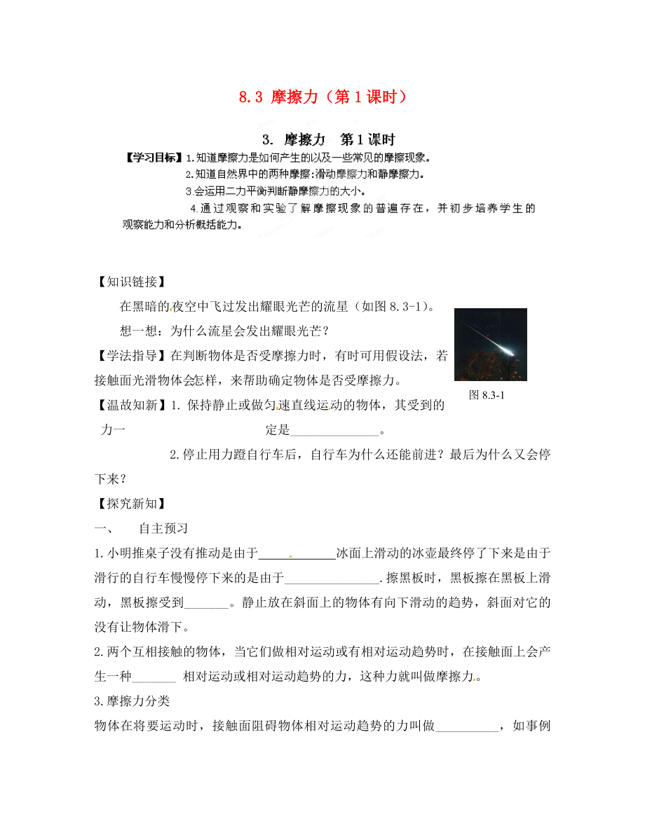 江西省金溪縣第二中學(xué)八年級物理下冊 8.3 摩擦力（第1課時）導(dǎo)學(xué)案（無答案）（新版）新人教版_第1頁