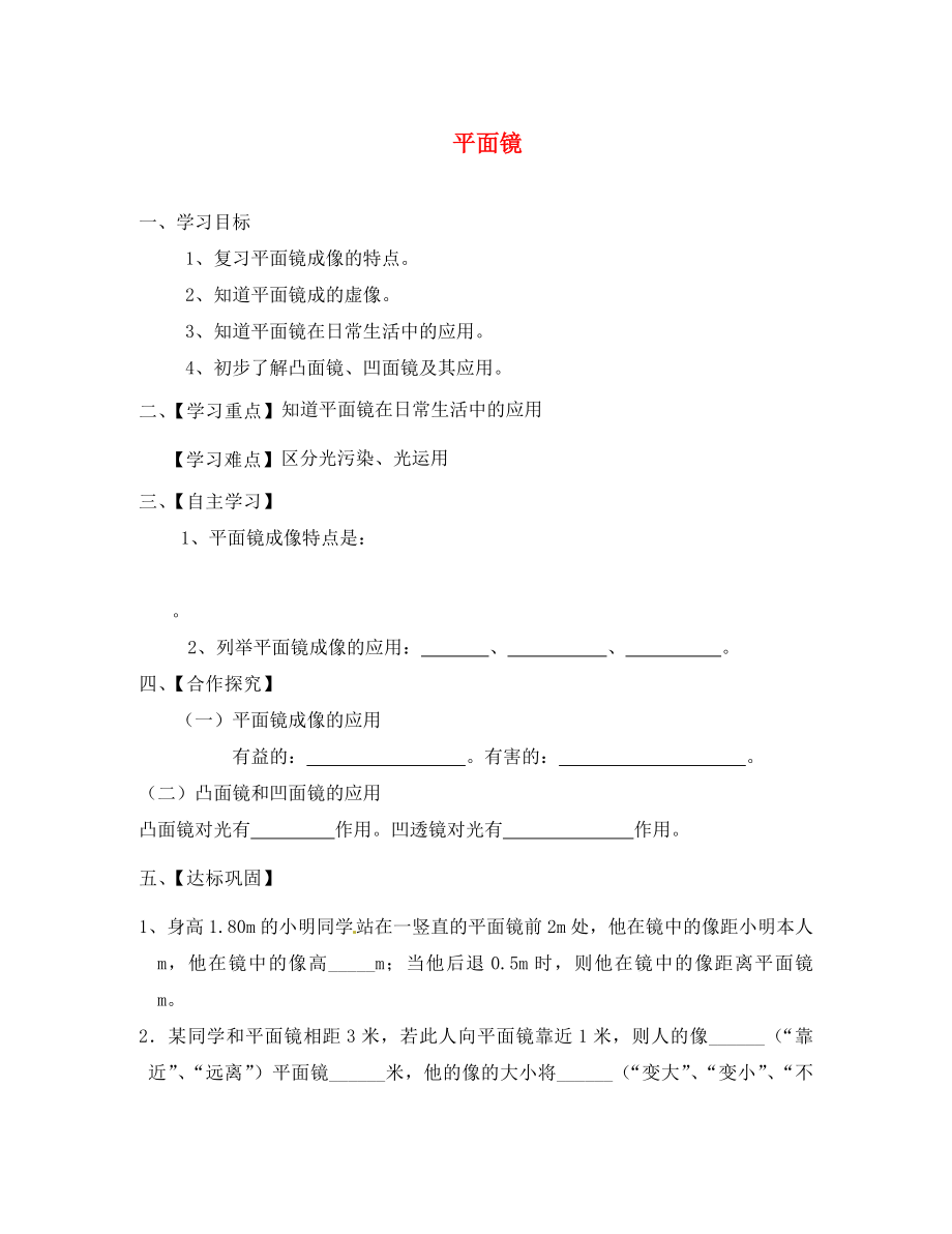 江蘇省淮安市漣水縣高溝中學(xué)八年級物理上冊 第三章 第四節(jié) 平面鏡導(dǎo)學(xué)案2（無答案） 蘇科版_第1頁