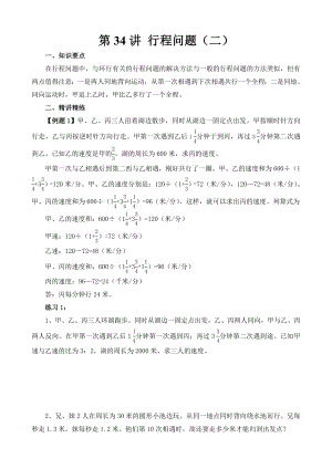 小學(xué)六年級(jí)奧數(shù)題第34講 行程問(wèn)題（二）